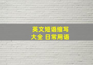 英文短语缩写大全 日常用语